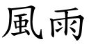 风雨 (楷体矢量字库)