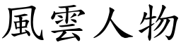 风云人物 (楷体矢量字库)