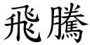 飛騰 (楷體矢量字庫)