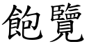 饱览 (楷体矢量字库)