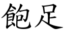 饱足 (楷体矢量字库)