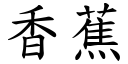 香蕉 (楷體矢量字庫)