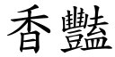 香豔 (楷體矢量字庫)