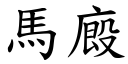 马厩 (楷体矢量字库)