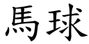 马球 (楷体矢量字库)