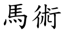 馬術 (楷體矢量字庫)