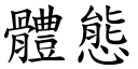 體態 (楷體矢量字庫)