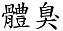 体臭 (楷体矢量字库)