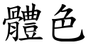 体色 (楷体矢量字库)