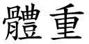 体重 (楷体矢量字库)