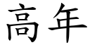 高年 (楷體矢量字庫)