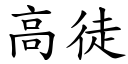 高徒 (楷體矢量字庫)