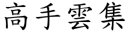 高手雲集 (楷體矢量字庫)