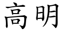 高明 (楷體矢量字庫)