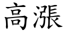 高漲 (楷體矢量字庫)