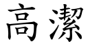 高潔 (楷體矢量字庫)