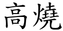 高燒 (楷體矢量字庫)