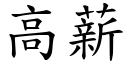 高薪 (楷體矢量字庫)