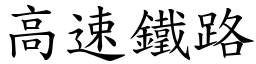 高速鐵路 (楷體矢量字庫)