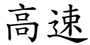 高速 (楷体矢量字库)