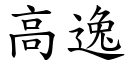 高逸 (楷體矢量字庫)