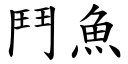 斗鱼 (楷体矢量字库)