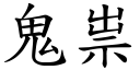 鬼祟 (楷體矢量字庫)