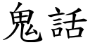 鬼话 (楷体矢量字库)