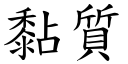 黏質 (楷體矢量字庫)