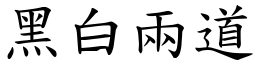 黑白兩道 (楷體矢量字庫)