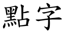 點字 (楷體矢量字庫)