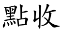 点收 (楷体矢量字库)