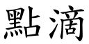 点滴 (楷体矢量字库)