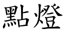 点灯 (楷体矢量字库)