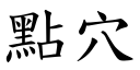 点穴 (楷体矢量字库)