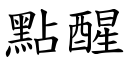 点醒 (楷体矢量字库)