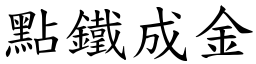 點鐵成金 (楷體矢量字庫)