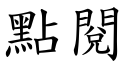 點閱 (楷體矢量字庫)