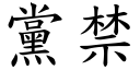 党禁 (楷体矢量字库)