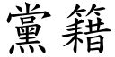 黨籍 (楷體矢量字庫)