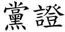 党证 (楷体矢量字库)