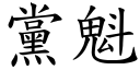 黨魁 (楷體矢量字庫)