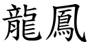 龍鳳 (楷體矢量字庫)