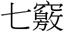 七竅 (宋體矢量字庫)