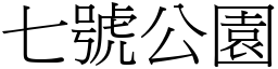 七号公园 (宋体矢量字库)