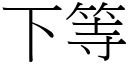 下等 (宋體矢量字庫)