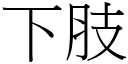 下肢 (宋體矢量字庫)