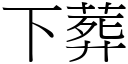 下葬 (宋體矢量字庫)