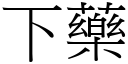 下藥 (宋體矢量字庫)