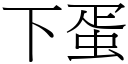 下蛋 (宋體矢量字庫)